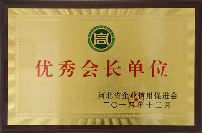 優(yōu)秀會(huì)長(zhǎng)單位 河北省企業(yè)信用促進(jìn)會(huì)