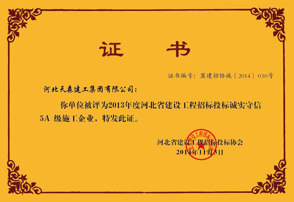2013年度招投標(biāo)誠(chéng)信企業(yè)