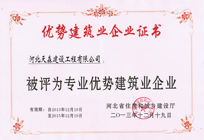 河北天森建設(shè)工程有限公司獲得了河北省專業(yè)優(yōu)勢企業(yè)資格