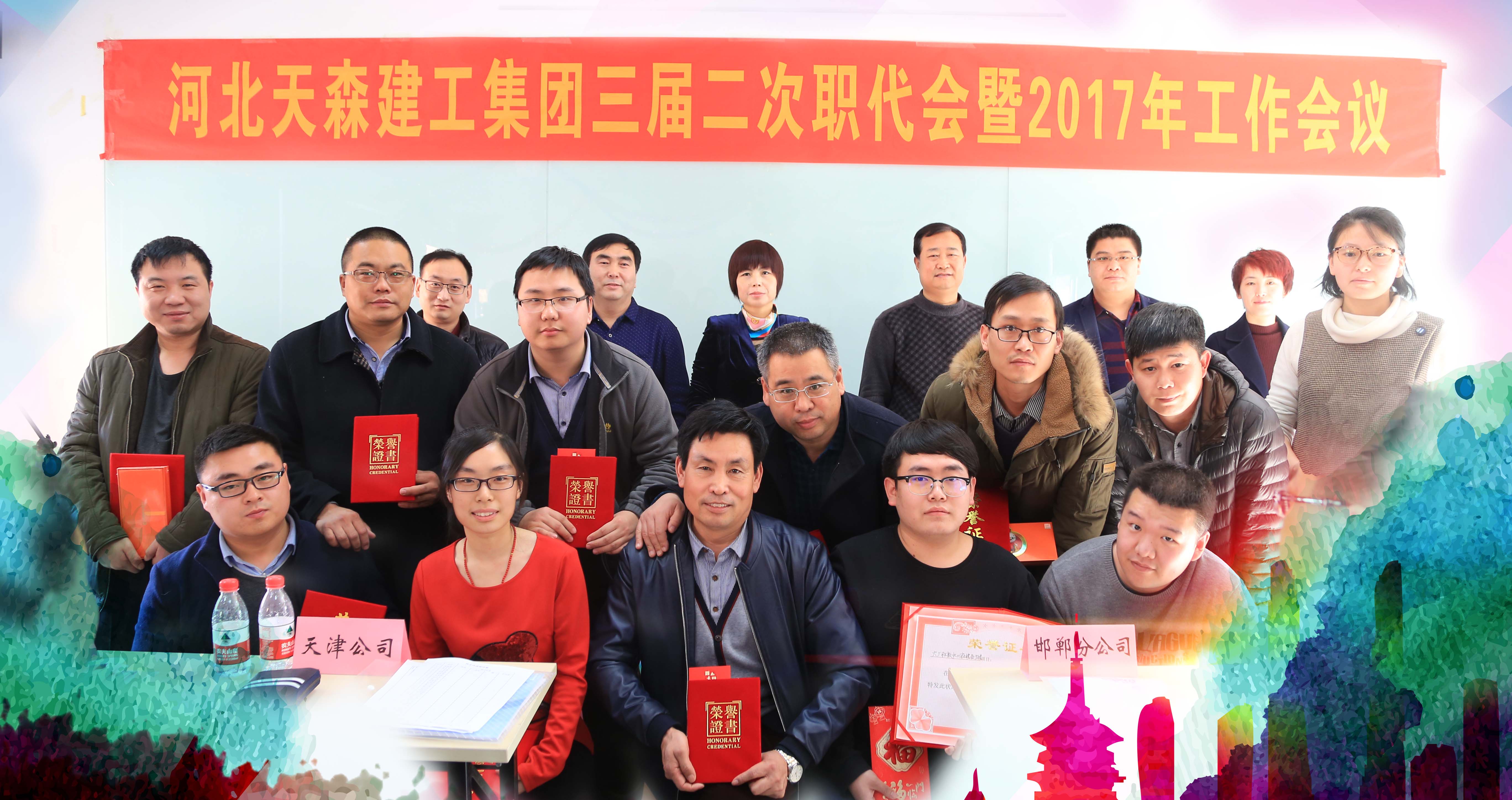 河北天森建工集團(tuán)有限公司三屆二次職代會暨2017年工作會議圓滿落幕