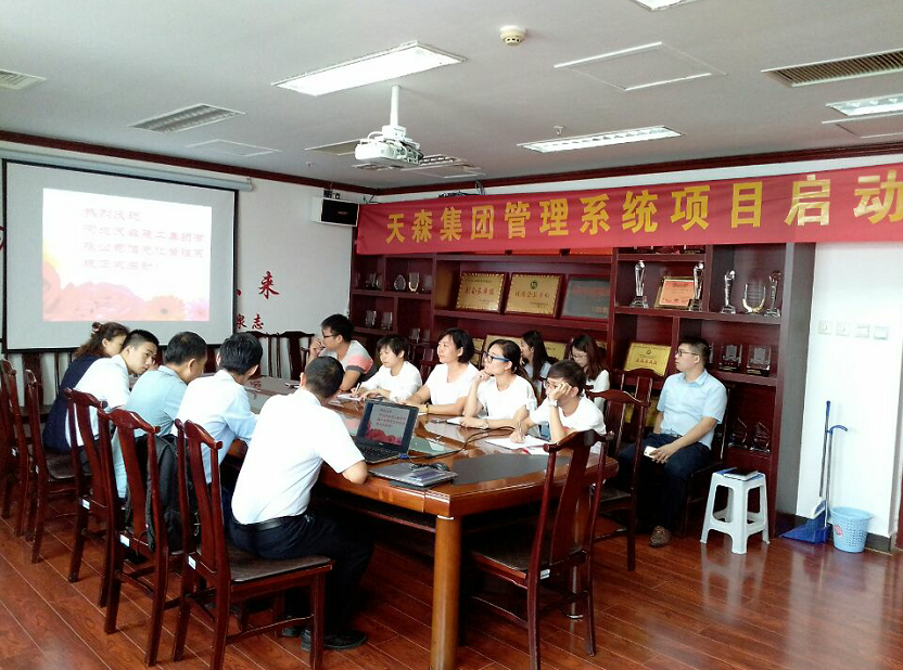 天森集團(tuán)召開信息管理系統(tǒng)項(xiàng)目啟動(dòng)大會(huì)
