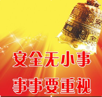 堅(jiān)持預(yù)防為主 促進(jìn)安全生產(chǎn)