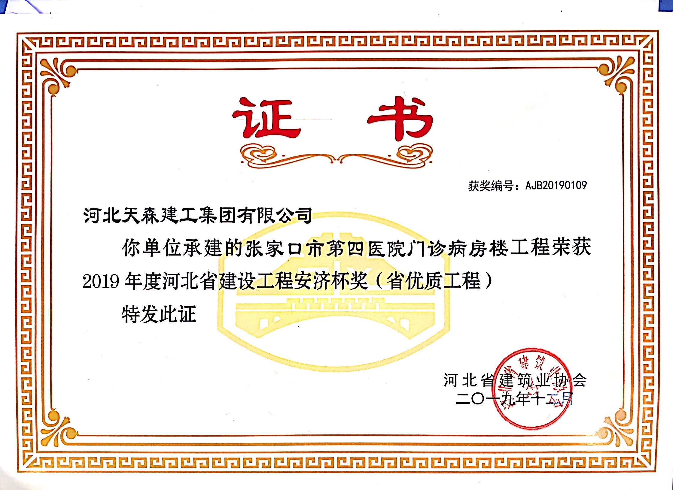 安濟(jì)杯(省優(yōu)質(zhì)工程)  張家口第四醫(yī)院門(mén)診病房樓工程