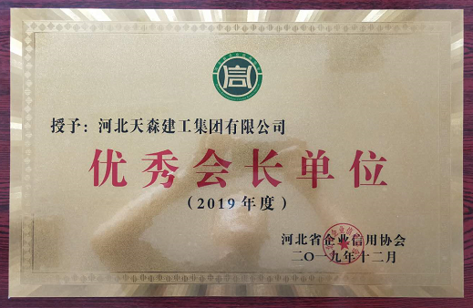 優(yōu)秀會(huì)長(zhǎng)單位 河北省企業(yè)信用協(xié)會(huì)