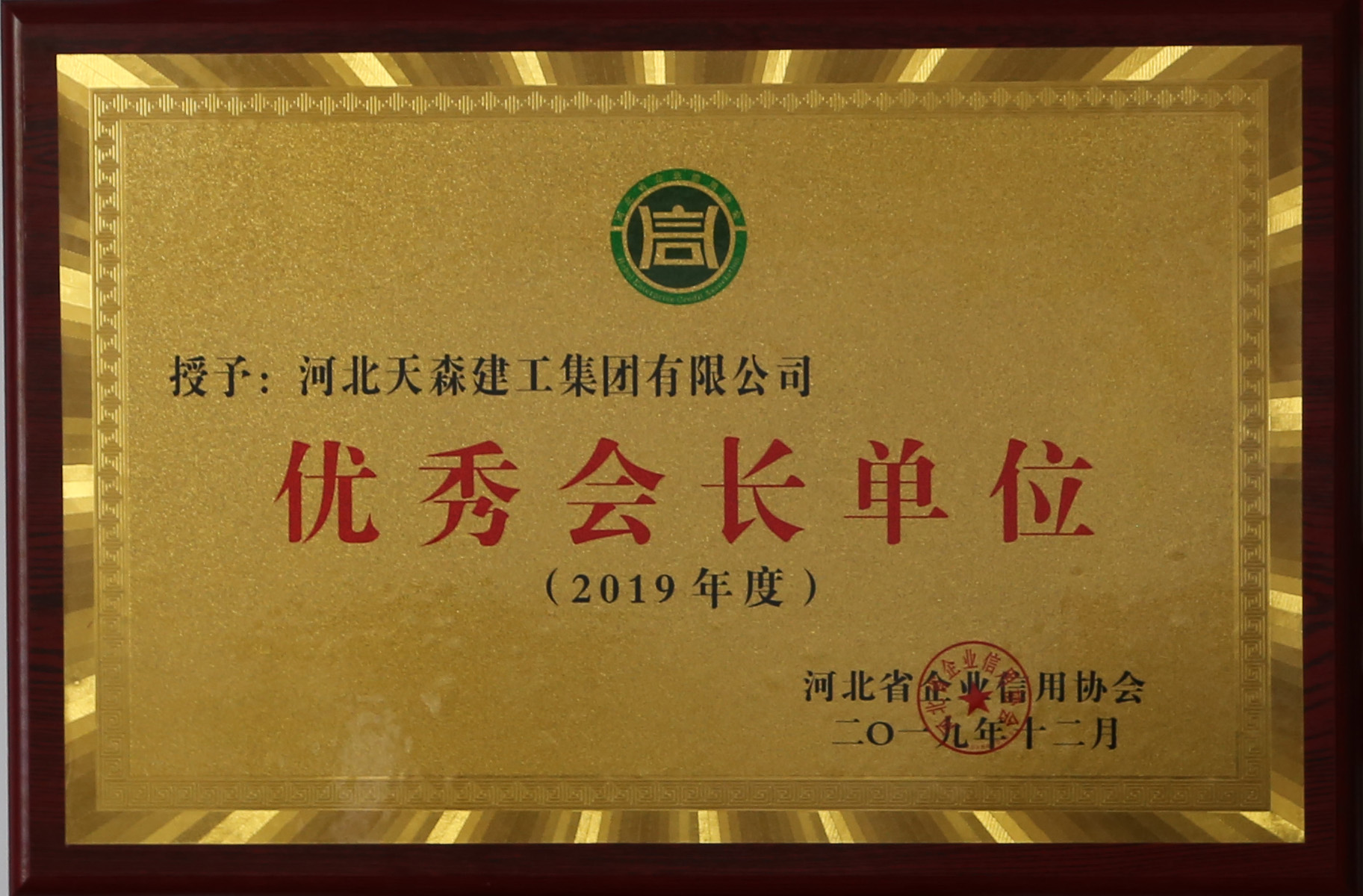 2019年度優(yōu)秀會(huì)長(zhǎng)單位 河北省企業(yè)信用協(xié)會(huì)