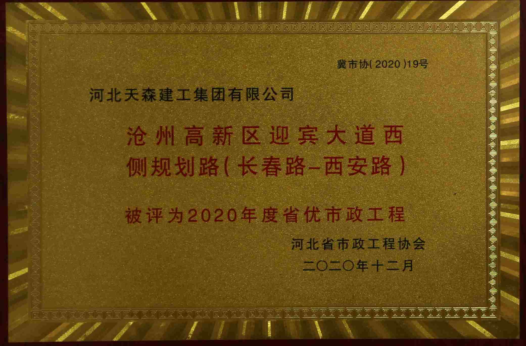 2020年度河北省優(yōu)秀市政工程 滄州高新區(qū)迎賓大道西側(cè)規(guī)劃路（長(zhǎng)春路-西安路）