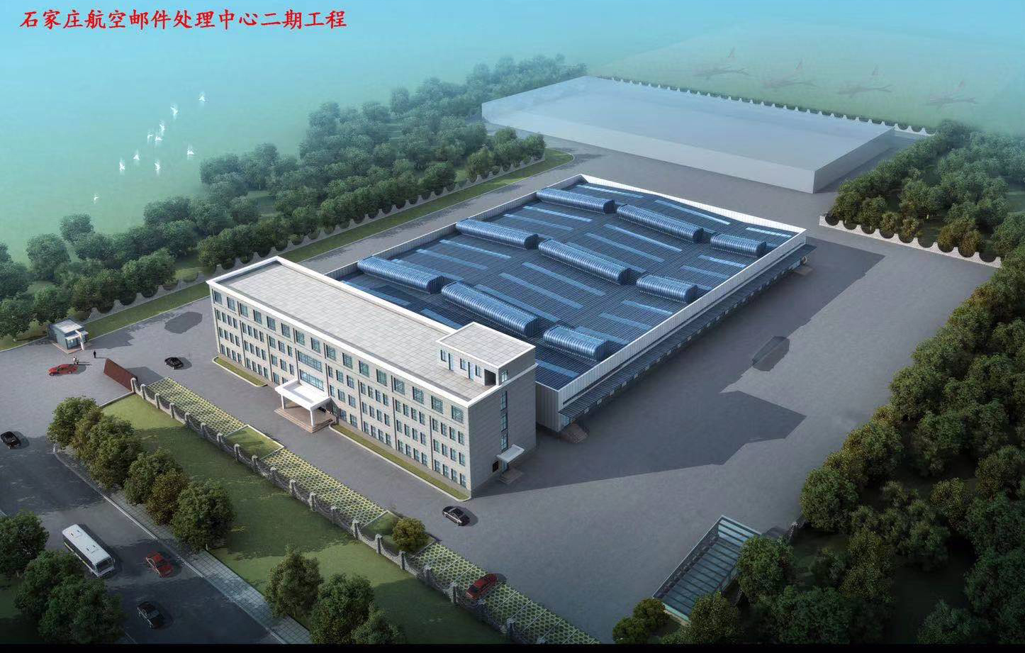 石家莊航空郵件處理中心項(xiàng)目二期工程