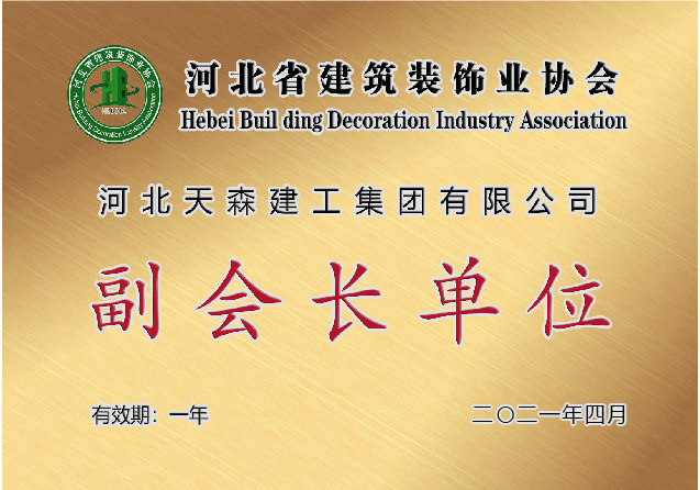 河北省建筑裝飾業(yè)協(xié)會(huì)副會(huì)長(zhǎng)單位