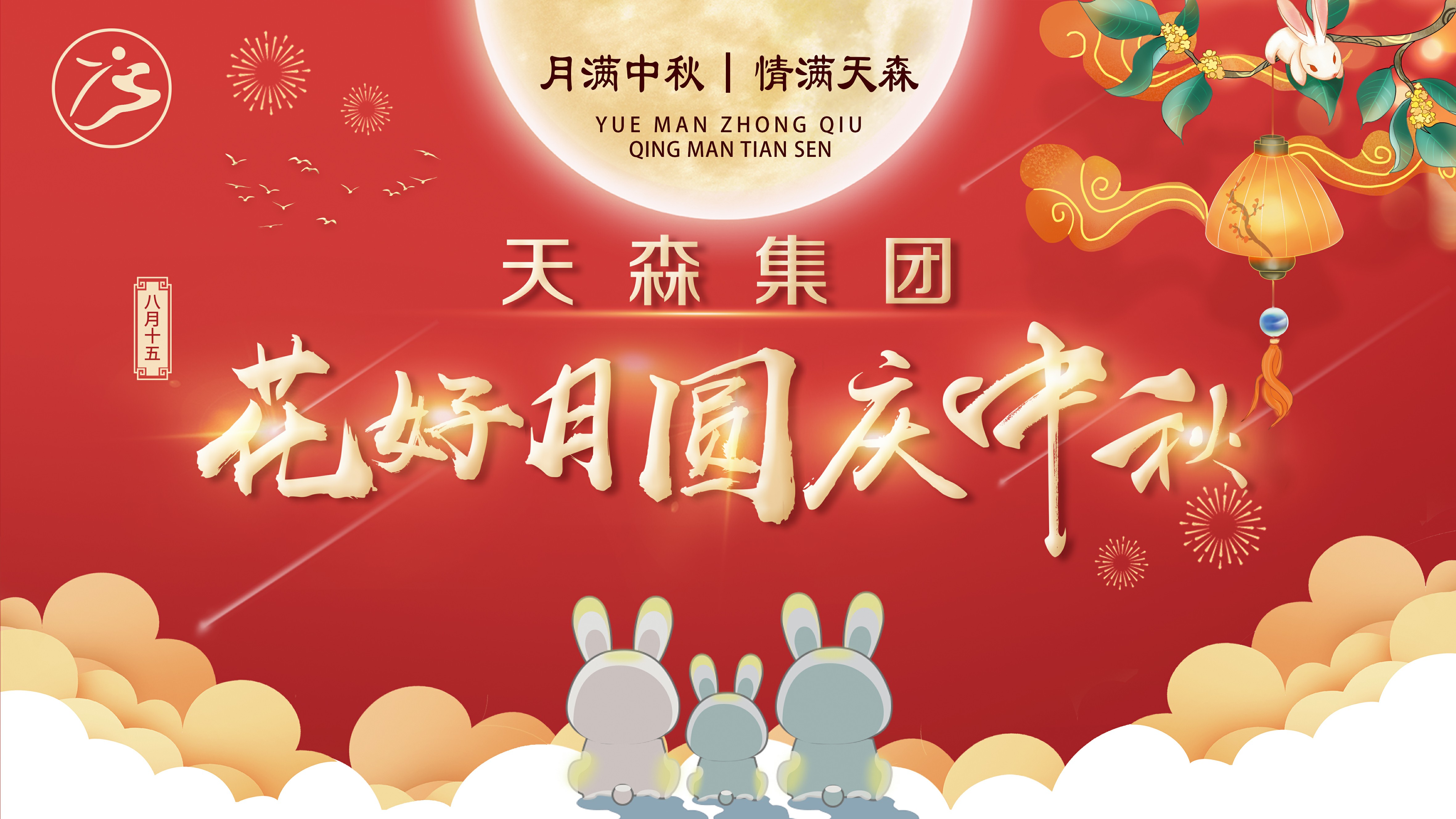 月滿中秋·情滿天森，集團公司攜手全體員工慶賀中秋節(jié)