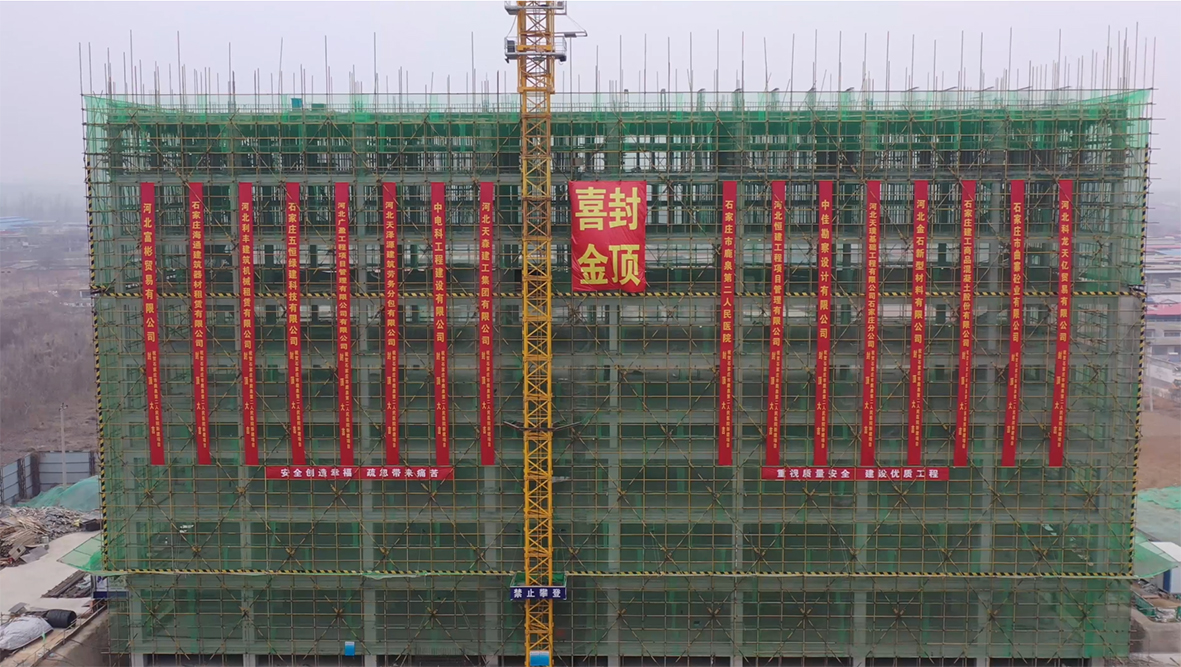 【喜訊】石家莊市鹿泉二院新建項(xiàng)目喜迎封頂！