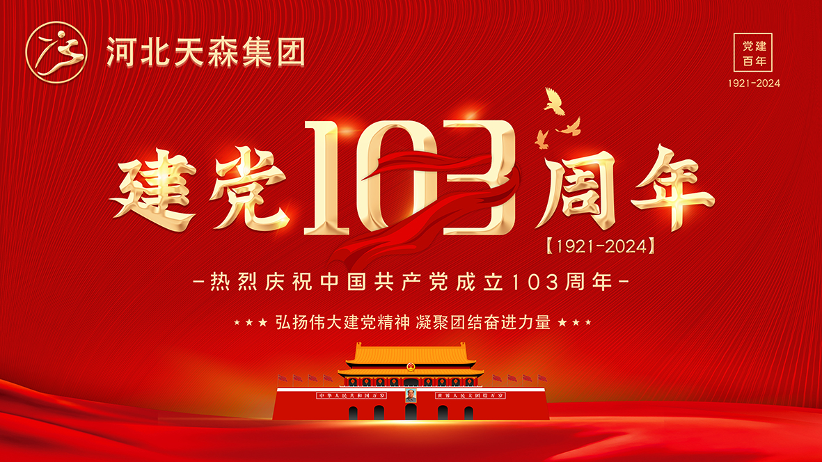 【慶祝建黨103周年】弘揚(yáng)偉大建黨精神 凝聚團(tuán)結(jié)奮進(jìn)力量