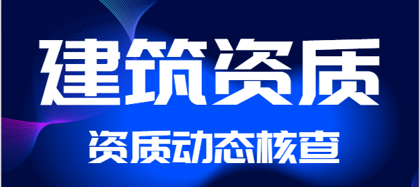 關(guān)于建立資質(zhì)常態(tài)預(yù)警和動(dòng)態(tài)核查機(jī)制加強(qiáng)全省建筑業(yè)企業(yè)資質(zhì)批后監(jiān)管的通知